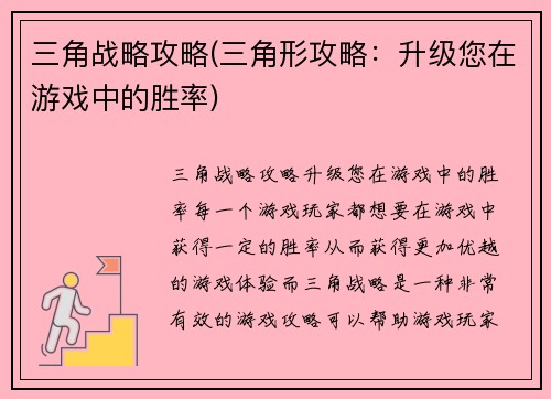 三角战略攻略(三角形攻略：升级您在游戏中的胜率)