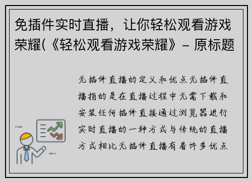 免插件实时直播，让你轻松观看游戏荣耀(《轻松观看游戏荣耀》- 原标题延续)