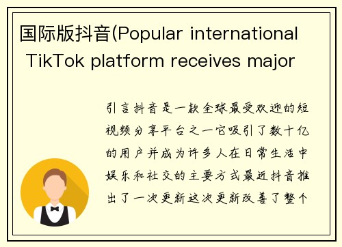 国际版抖音(Popular international TikTok platform receives major update)