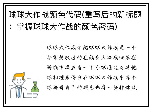 球球大作战颜色代码(重写后的新标题：掌握球球大作战的颜色密码)