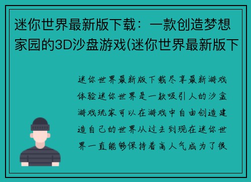迷你世界最新版下载：一款创造梦想家园的3D沙盘游戏(迷你世界最新版下载：用3D沙盘建造梦想家园的游戏体验)