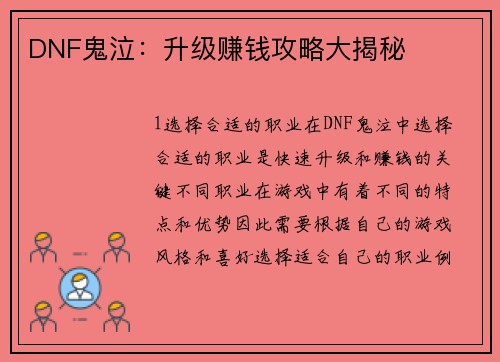 DNF鬼泣：升级赚钱攻略大揭秘