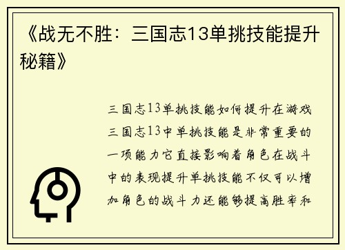 《战无不胜：三国志13单挑技能提升秘籍》