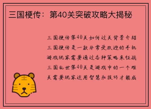 三国梗传：第40关突破攻略大揭秘