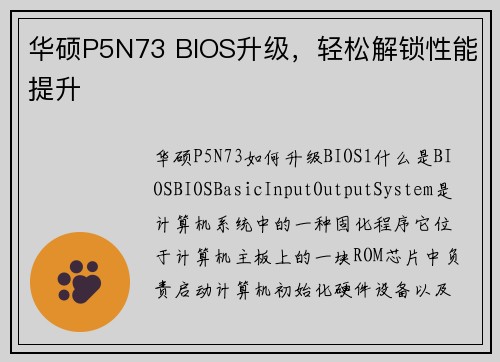 华硕P5N73 BIOS升级，轻松解锁性能提升
